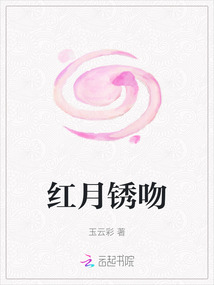 紅月銹吻