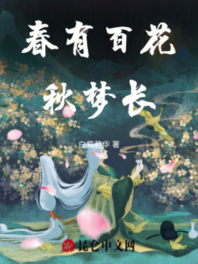 春有百花秋梦长在线阅读