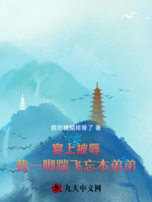 宴上被辱，我一腳踹飛忘本弟弟