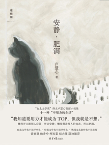 安静·肥满
