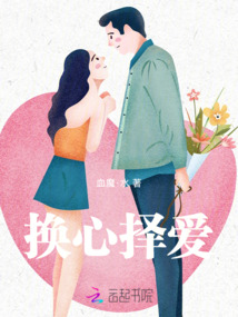 換心擇愛