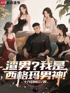 渣男?我是西格玛男神!在线阅读