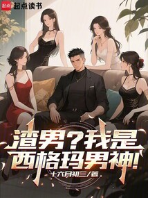 渣男?我是西格瑪男神!