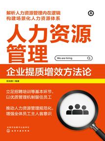人力資源管理:企業提質增效方法論