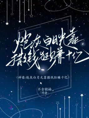 神豪：炮灰白月光靠撒钱狂赚十亿在线阅读