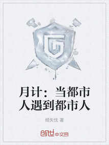 月計：當都市人遇到都市人