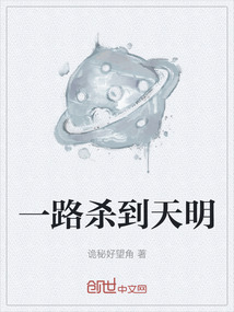 一路殺到天明