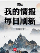 修仙:我的情报每日刷新在线阅读