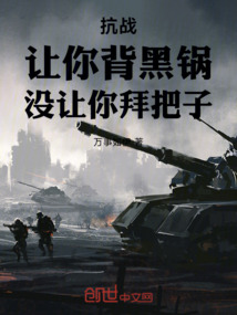 抗戰：讓你背黑鍋，沒讓你拜把子