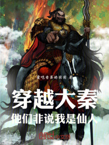 穿越大秦,他們非說我是仙人
