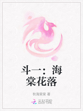 斗一:海棠花落在线阅读