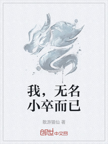 我，無名小卒而已