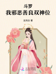 斗羅:我邪惡善良雙神位