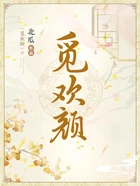 觅欢颜在线阅读