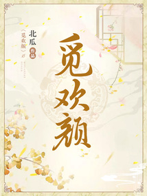 觅欢颜