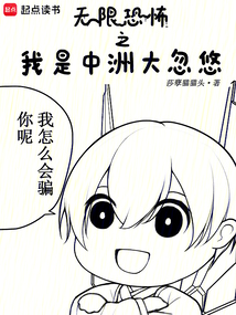 無限恐怖之我是中洲大忽悠