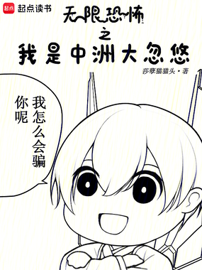 无限恐怖之我是中洲大忽悠在线阅读