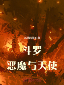 斗羅：惡魔與天使
