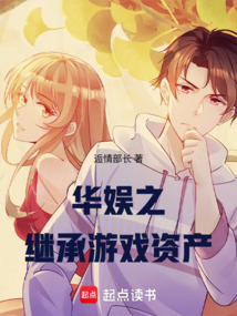 華娛之繼承游戲資產