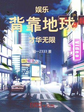 娱乐:来自地球,才华无限在线阅读