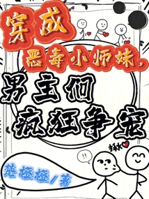穿成惡毒小師妹,男主們瘋狂爭寵