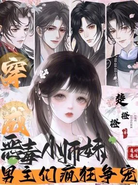 穿成恶毒小师妹,男主们疯狂争宠在线阅读