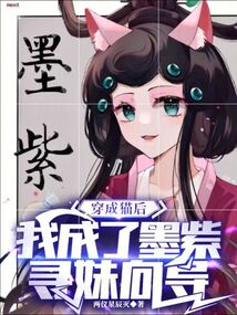 穿成貓后，我成了墨紫尋妹向導
