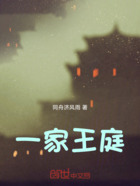 一家王庭在线阅读