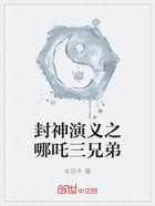 封神演义之哪吒三兄弟在线阅读