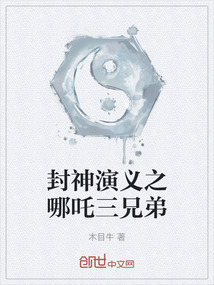 封神演義之哪吒三兄弟