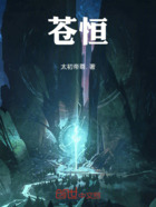 苍恒在线阅读