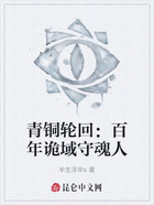 青铜轮回:百年诡域守魂人在线阅读