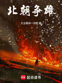 北朝爭雄