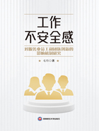 工作不安全感对服务业员工和团队创新的影响机制研究在线阅读