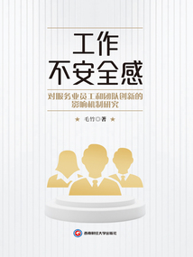 工作不安全感對服務業員工和團隊創新的影響機制研究