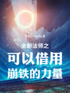 全职法师之可以借用崩铁的力量在线阅读