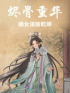 烬骨重华:嫡女谋断乾坤在线阅读