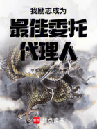 诸天:我励志成为最佳委托代理人在线阅读