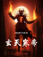 玄天寒帝在线阅读