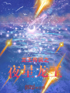 龙王传说之夜星龙王在线阅读