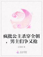 疯批公主杀穿全朝,男主们争又抢在线阅读