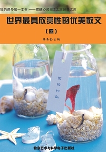 世界最具欣賞性的優美散文4（震撼心靈閱讀之旅經典文庫）