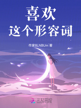 喜欢，这个形容词在线阅读