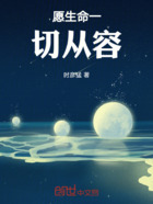 愿生命一切从容在线阅读