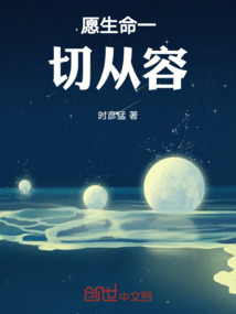 愿生命一切從容