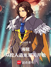海賊：從吃人造龍果實開始