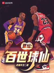 籃壇：百世球仙