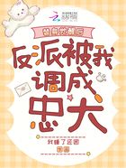 替身覺醒后，反派被我調成忠犬在線閱讀