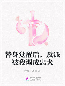 替身覺醒后,反派被我調成忠犬