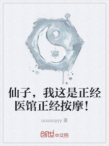 仙子，我這是正經(jīng)醫(yī)館正經(jīng)按摩！